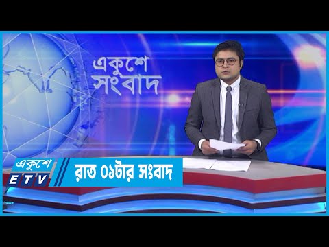01 AM News || রাত ০১টার সংবাদ || 11 May 2022 || ETV News