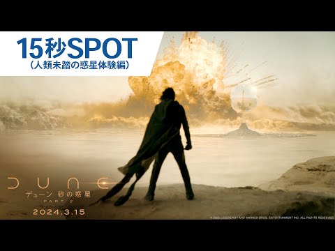 SPOT15秒 （人類未踏の惑星体験編）
