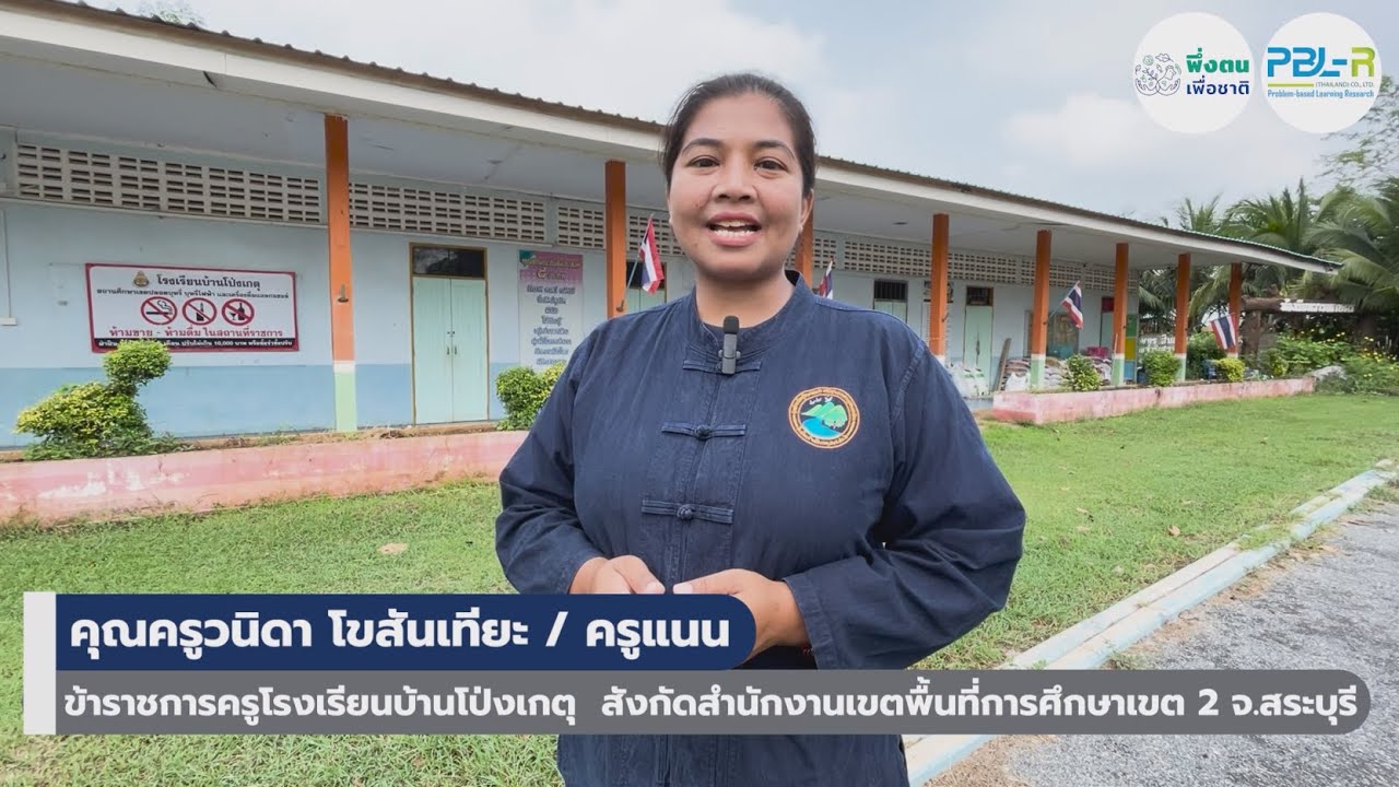 โรงเรียนอารยเกษตร I คุณวนิดา โขสันเทียะ (ครูแนน) ครูอารยเกษตร โรงเรียนบ้านโป่งเกตุ จ.สระบุรี