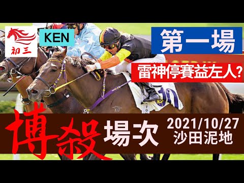 賽馬貼士: 沙田賽事(2021年10月27日)第一場