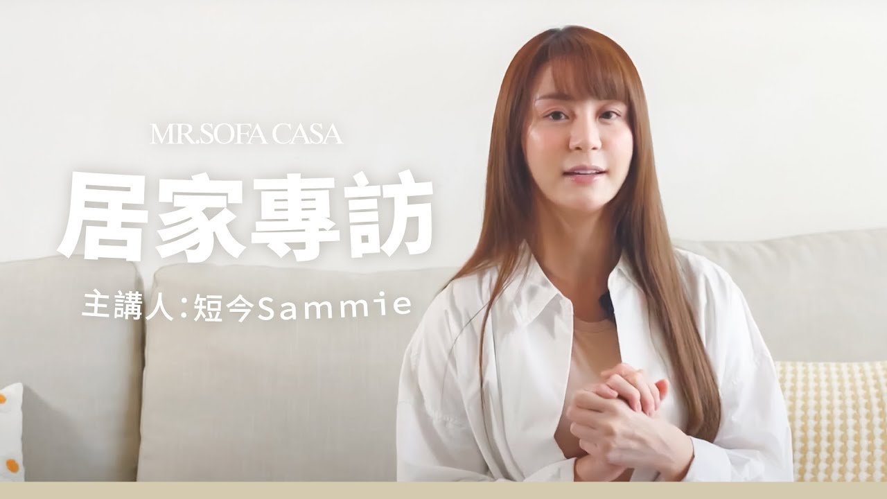 【居家專訪】EP.3