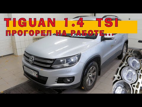 TIGUAN 1.4 TSI - Прогорел на работе