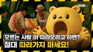 어린이 약취,유인 예방수칙[국민행동요령]