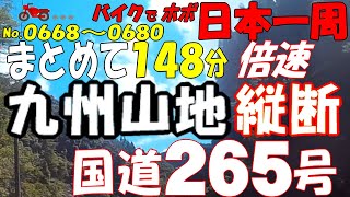 九州山地 縦断 国道265号【まとめて148分】バイクで ほぼ日本一周 0698（熊本県･宮崎県）