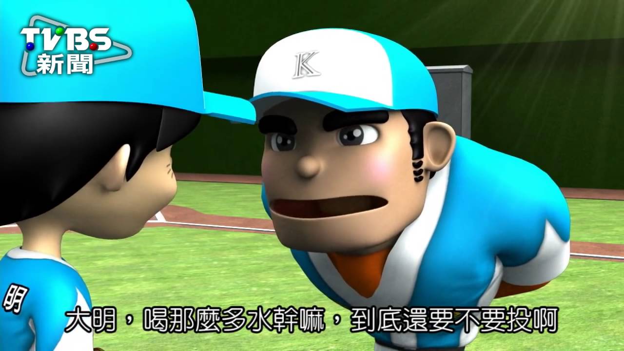 強投在投手丘尿褲子! 快看「K他命運交響曲」