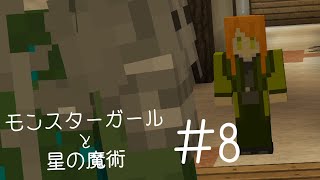 【Minecraft】モンスターガールと星の魔術＃８【ゆっくり実況】