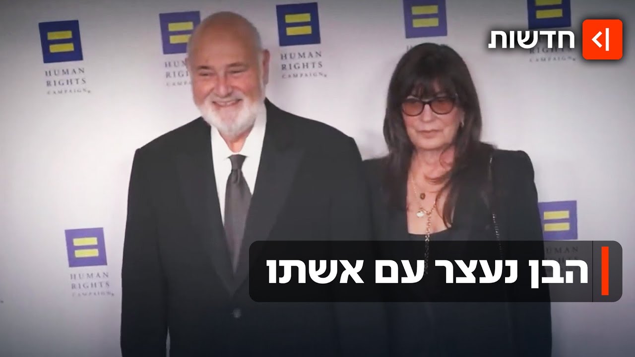 התפתחות ברצח שמסעיר את הוליווד: בנם של בני הזוג ריינר נעצר עם אשתו