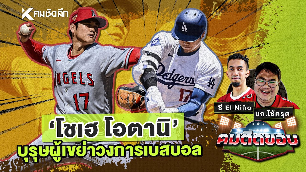 คมติดขอบ EP.53 | "โชเฮ โอตานิ" บุรุษผู้เขย่าวงการเบสบอล