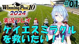 [ウイポ2024実況]ケイエスミラクルを救いたい！！vol.01[1990年前半]