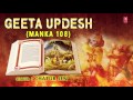 Geeta Updesh Manka108 By CHATUR SEN I Full Audio Song I Art Track