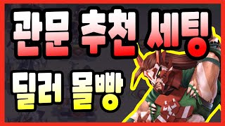 삼국지러쉬오리진 관문 추천 세팅 알아봅시다.