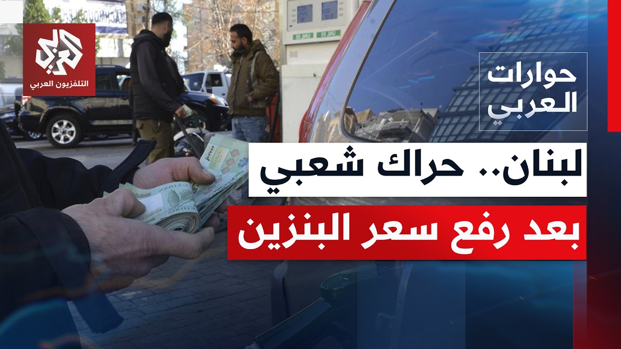 كيف تُقرأ القرارات بزيادة الضريبة على الدخل والرفع بأسعار البنزين في لبنان؟ 