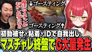 シーズン終盤で配信遅延を付けざるを得ないほどゴースティングが大量発生し、佳境を迎えるマスターチャレンジ【ぶいすぽっ！/猫汰つな/ボドカ/トナカイト】