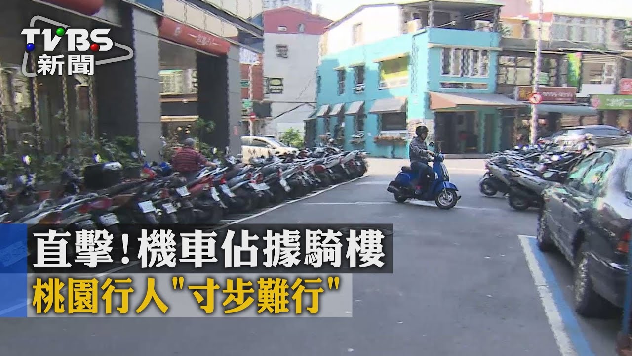 直擊!機車佔據騎樓 桃園行人「寸步難行」