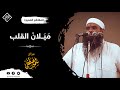 مَيَــلَانُ القَــلبْ || لفضيلة الشيخ سمير مصطفى