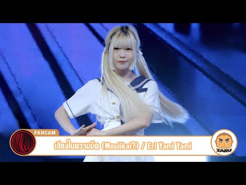 Eri Yami Yami [Fancam] เสียงในความมืด (Mouiikai?) / Yami Yami | Anata no Sora :: 12 AUG 2023