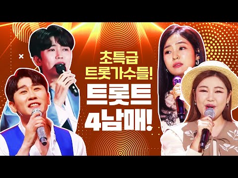 초특급 트로트 가수들!!! 트로트 4남매 ¸영탁¸송가인¸임영웅¸홍자¸ 초특급 트로트 가수들!!!
