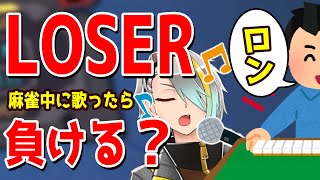 【雀魂】麻雀中にLOSER歌ってみた結果ｗｗｗ
