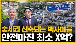 서울 마지막 달동네 ‘백사마을’, 60년 만에 이렇게 변한다ㅣ부동산카페 [금주머니TV]