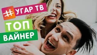 НОВЫЕ ВАЙНЫ АЛЛА И ДИМА (Муж и Жена) / ПОДБОРКА ВАЙНОВ 2018 / НОВИНКИ