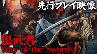 『鬼武者 Way of the Sword』先行プレイ動画。ボス幻魔との戦いや京都探索の様子を披露!!