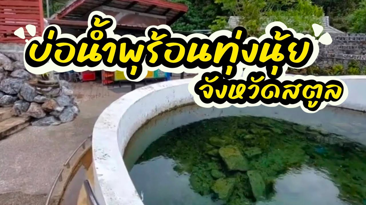 บ่อน้ำพุร้อนทุ่งนุ้ย