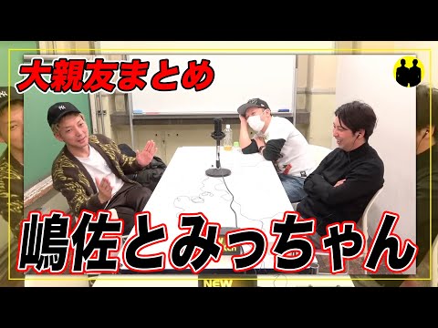 【ニューヨーク】嶋佐とみっちゃんまとめ。【切り抜き】
