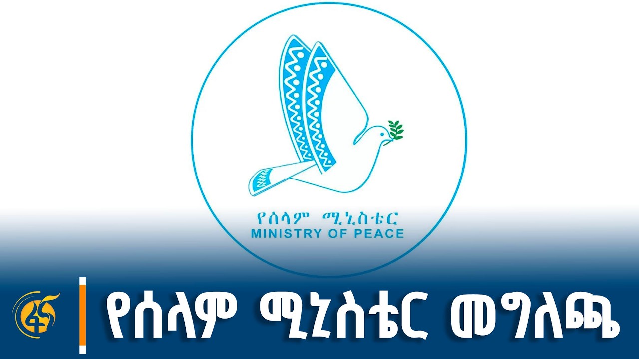 የሰላም ሚኒስቴር በወቅታዊ ጉዳዮች ላይ የሰጠው መግለጫ