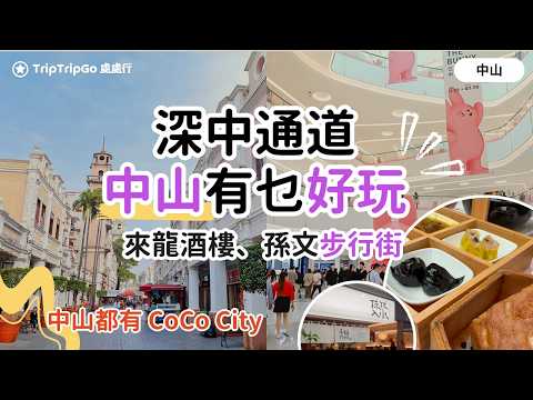 [深中通道開通] 🎉 中山一日遊有乜好玩？🚌 搭直通巴去中山｜☕️ 來龍酒樓荔枝紅茶、🏬 中山最高級商場萬象匯、孫文西路步行街、中山 CoCo City 文青書店！#中山 #中山好去處 #深中通道