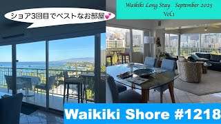 【Waikiki Long Stay 2025】vol.1 今まででNo.1❣️Waikiki Shore#1218  角部屋/2Bedroom.広くて明るくて…眺めも最高💕