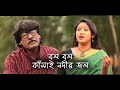 Bol bol Kansai Nodir Jol || Abhijit Basu & Kasturi SenBhunia || Folk Song