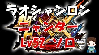 【MHXX】ニャンターソロ【ラオシャンロン】