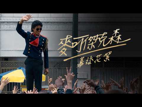 《米高積遜》預告片：官方預告