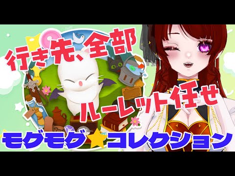 【🪄参加型】魔法のルーレットが導くモグコレの旅🌙&クルーザー零式2層消化?黄金編170日目 【 finalfantasy XIV】#vtuber#スクエニ#ff14