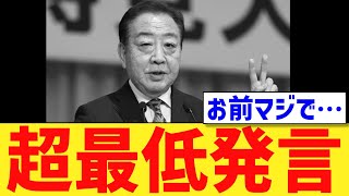 【大炎上】立憲党首に"政治の信念"はないようです。