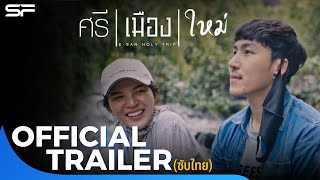 ศรี | เมือง | ใหม่ | Official Trailer ซับไทย