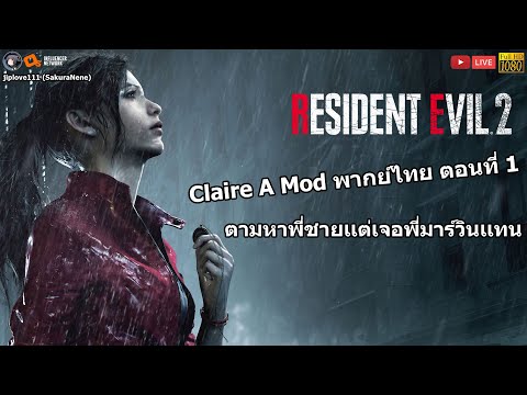 Resident Evil 2 Remake Claire A (Mod พากย์ไทย) ตอนที่ 1 มาตามหาพี่ชายเเต่ดันเจอพี่มาร์วินเเทน