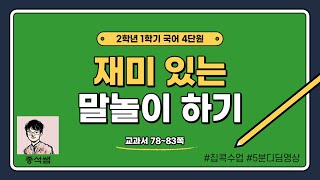 재미 있는 말놀이하기 ㅣ 2학년 1학기 국어 4단원 말놀이를 해요