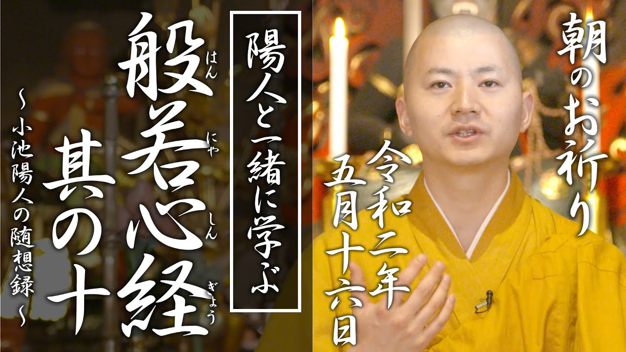 陽人と学ぶ『般若心経 』其の十：朝のお祈り(2020/05/16)