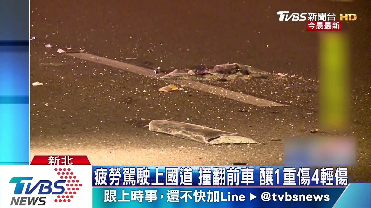 疲勞駕駛上國道　撞翻前車釀1重傷4輕傷