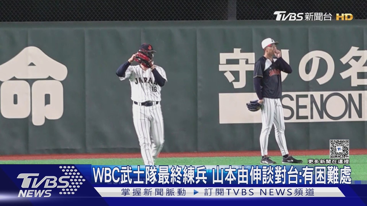 影音／日本武士隊練兵！山本由伸先發　井端弘和點名警戒台灣火球