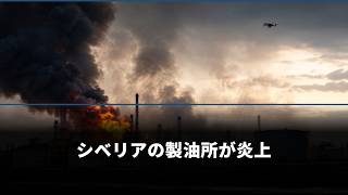 ウクライナがシベリアを燃やした ロシアの距離の盾が消えた日