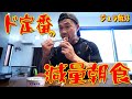 ド定番の減量朝食【ジュラ飯】