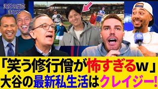 【衝撃】笑う修行僧・大谷翔平の最新私生活が異常すぎる件w 全米が震えた！同僚もレジェンドもドン引きを超えて“神様”扱いｗｗ【MLB／ドジャース／海外の反応】