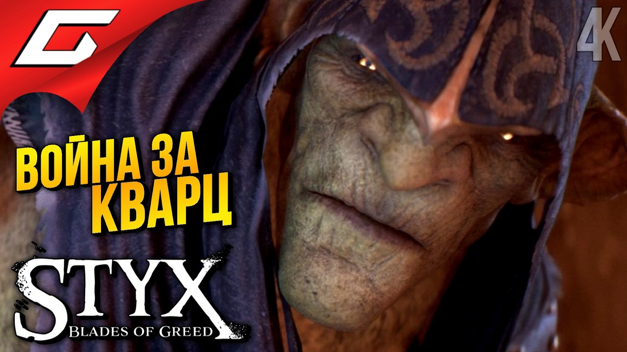 ГОРОД ОРКОВ ➤ Styx: Blades of Greed ◉ Прохождение 4