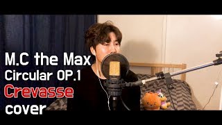 M.C the Max _ OP.1 Crevasse(크레바스) cover by 우준승