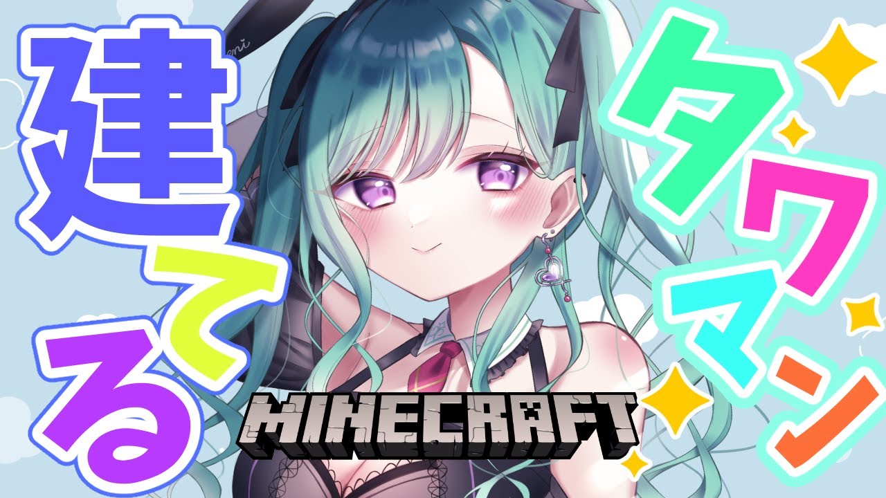 【MINECRAFT】安心安全の八雲建設、タワマン支部。【ぶいすぽ/八雲べに】 【MINECRAFT】安心安全の八雲建設、タワマン支部。【ぶいすぽ/八雲べに】