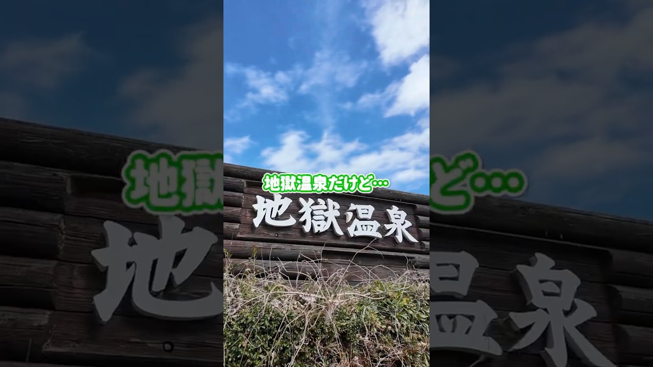 地獄温泉だけど天国！？白濁の美肌の湯宿♨ #地獄温泉 #熊本  #地獄温泉青風荘