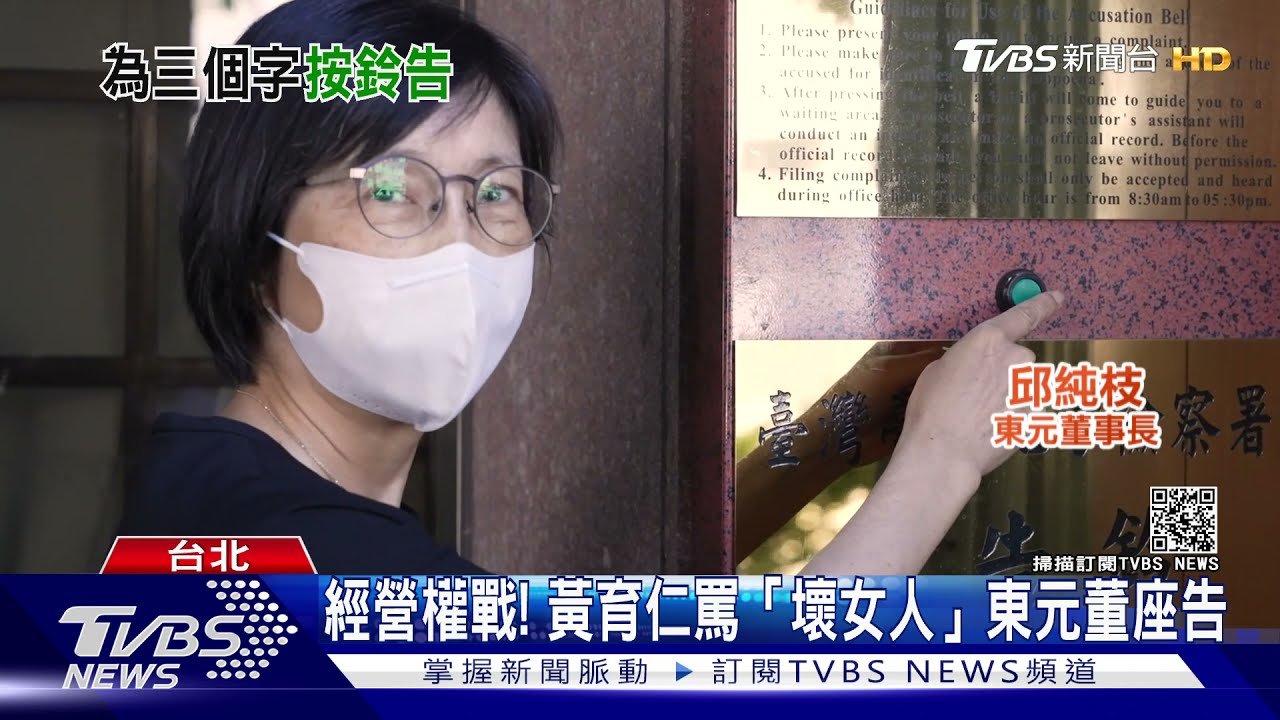 東元父子大戰!兒罵「為壞女人滅親」 董座怒告誹謗