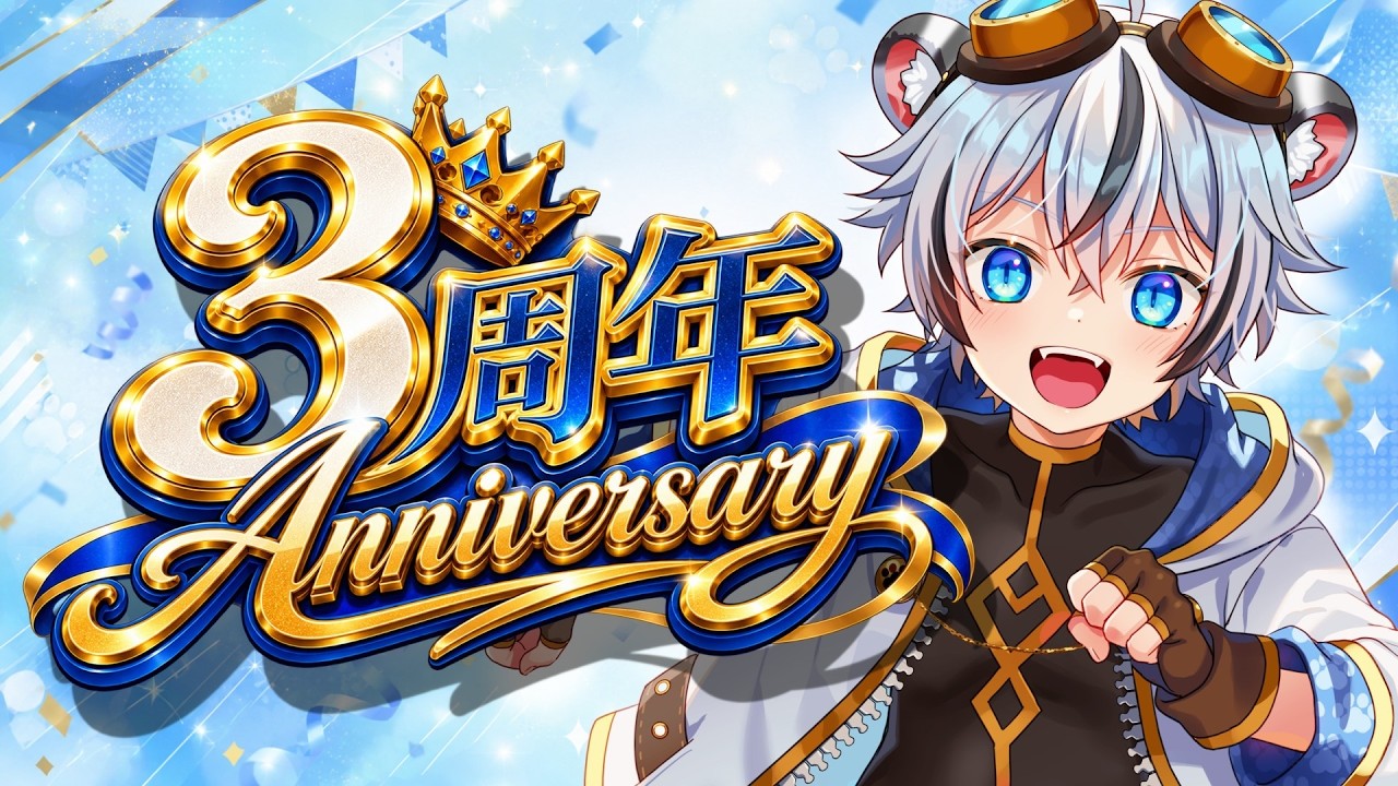 🐾【3周年記念】新たな冒険、はじまる！